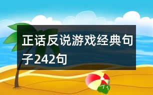 正話反說(shuō)游戲經(jīng)典句子242句