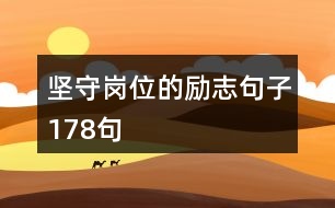 堅守崗位的勵志句子178句