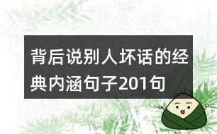 背后說(shuō)別人壞話(huà)的經(jīng)典內(nèi)涵句子201句