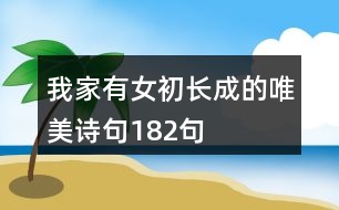 我家有女初長成的唯美詩句182句