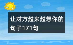 讓對(duì)方越來越想你的句子171句