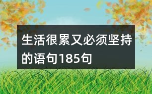 生活很累又必須堅持的語句185句