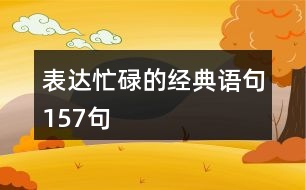 表達忙碌的經(jīng)典語句157句