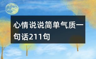 心情說說簡(jiǎn)單氣質(zhì)一句話211句