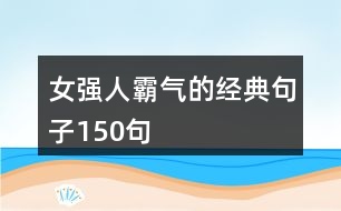 女強人霸氣的經典句子150句