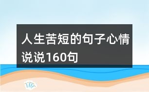 人生苦短的句子心情說(shuō)說(shuō)160句