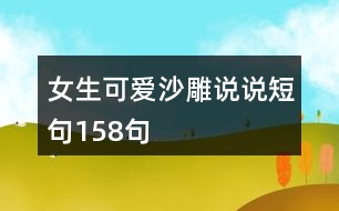 女生可愛(ài)沙雕說(shuō)說(shuō)短句158句