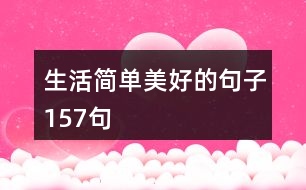 生活簡(jiǎn)單美好的句子157句