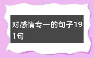 對(duì)感情專一的句子191句