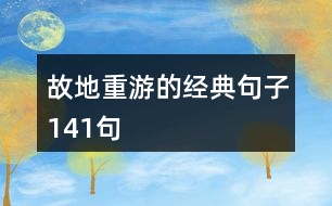 故地重游的經典句子141句
