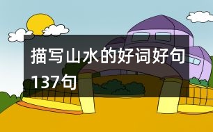 描寫(xiě)山水的好詞好句137句
