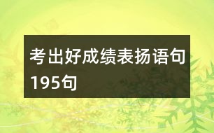 考出好成績表揚(yáng)語句195句