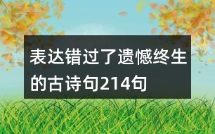 表達(dá)錯過了遺憾終生的古詩句214句