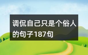 調侃自己只是個俗人的句子187句