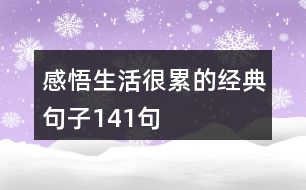 感悟生活很累的經典句子141句