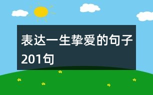 表達一生摯愛的句子201句