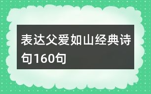 表達(dá)父愛(ài)如山經(jīng)典詩(shī)句160句