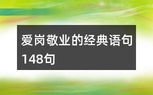 愛崗敬業(yè)的經典語句148句