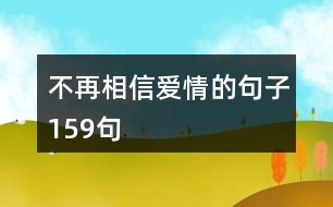 不再相信愛(ài)情的句子159句