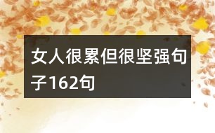女人很累但很堅強句子162句