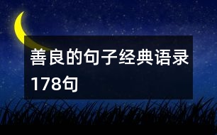 善良的句子經典語錄178句