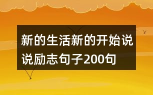 新的生活新的開始說說勵(lì)志句子200句