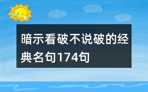 暗示看破不說(shuō)破的經(jīng)典名句174句