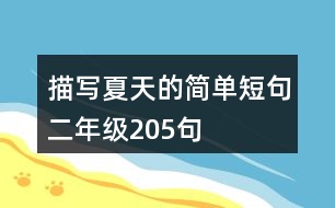 描寫(xiě)夏天的簡(jiǎn)單短句二年級(jí)205句