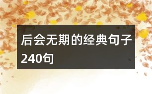 后會無期的經典句子240句