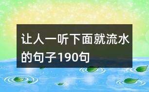 讓人一聽(tīng)下面就流水的句子190句