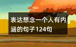 表達(dá)想念一個人有內(nèi)涵的句子124句