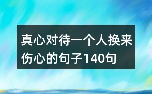真心對(duì)待一個(gè)人,換來傷心的句子140句