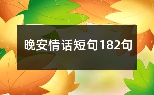 晚安情話(huà)短句182句