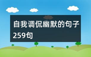 自我調侃幽默的句子259句