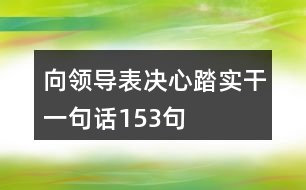 向領(lǐng)導表決心踏實干一句話153句