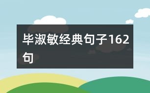 畢淑敏經典句子162句
