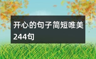 開心的句子簡短唯美244句