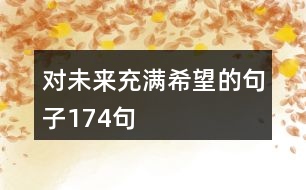 對(duì)未來充滿希望的句子174句