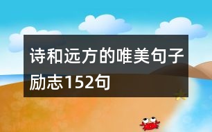 詩和遠(yuǎn)方的唯美句子勵(lì)志152句