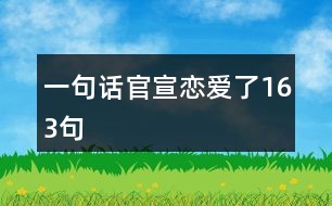 一句話(huà)官宣戀愛(ài)了163句