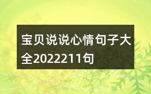 寶貝說(shuō)說(shuō)心情句子大全2022211句