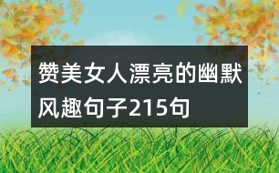 贊美女人漂亮的幽默風趣句子215句