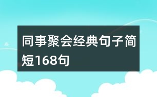 同事聚會(huì)經(jīng)典句子簡短168句