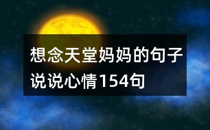 想念天堂媽媽的句子說說心情154句
