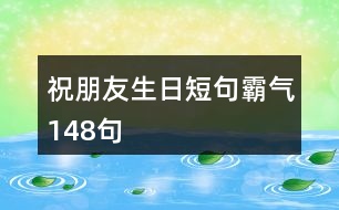 祝朋友生日短句霸氣148句
