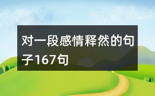 對一段感情釋然的句子167句