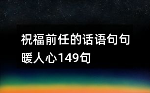 祝福前任的話語(yǔ),句句暖人心149句