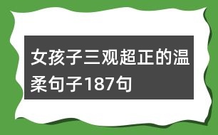 女孩子三觀(guān)超正的溫柔句子187句