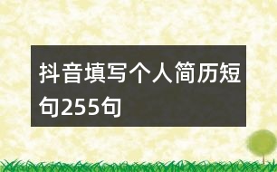 抖音填寫個(gè)人簡歷短句255句