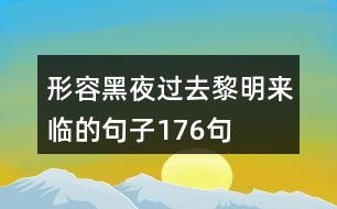 形容黑夜過(guò)去黎明來(lái)臨的句子176句